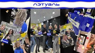 Праздник Красоты в Лэтуаль или как провести промоакцию