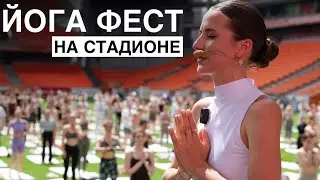 Влог: Встреча с Подписчиками на Стадионе // Йога Фест