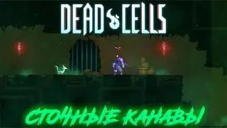 Dead Cells #7 - (Ядовитые сточные канавы)