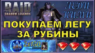 150 ДРЕВНИХ ОСКОЛКОВ ЗА ЛЕДИ КИМИ - ГАРАНТИРОВАННЫЙ ПРИЗЫВ RAID SL