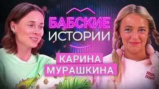 КАРИНА МУРАШКИНА. Трагичная утрата, страх одиночества и эксперименты с отношениями. БАБСКИЕ ИСТОРИИ