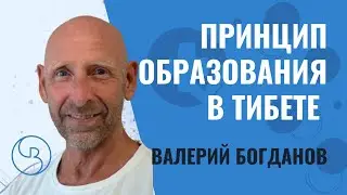 Принцип обучения в Тибете | Метод Богданова