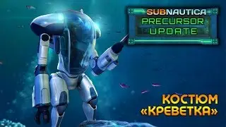 Subnautica │Костюм 