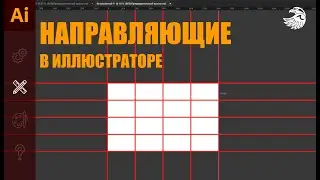 Направляющие в иллюстраторе | Как включить направляющие в Adobe illustrator УРОКИ Adobe illustrator