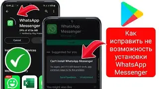 Как исправить ошибку «Невозможно установить WhatsApp Messenger» в магазине Google Play