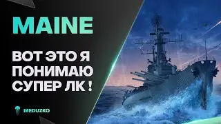 РАЗВАЛИВАЕТ НАПРАВО И НАЛЕВО ● MAINE - World of Warships (Мир Кораблей)