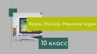 Круги Эйлера, решение задач