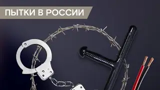 В России часто пытают или журналисты все преувеличивают?