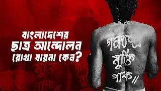বাংলাদেশের সফল যত ছাত্র আন্দোলন | আদ্যোপান্ত | Bangladesh Student Protests