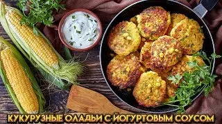 Кукурузные оладьи с йогуртовым соусом - рецепт Гордона Рамзи