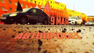 АвтоПробег 9.05.2023г Айхал