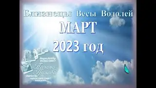 МАРТ БЛИЗНЕЦЫ ВЕСЫ ВОДОЛЕЙ