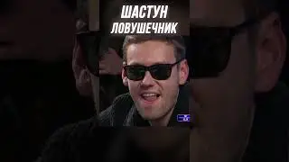 ШАСТУН И ДВЕ ДАМЫ | МЕДИА ПОКЕР 6  