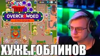ПЯТЕРКА ЗАДРОТИЛ В ЭТУ ИГРУ 5 ЧАСОВ | ХУЖЕ ГОБЛИНОВ