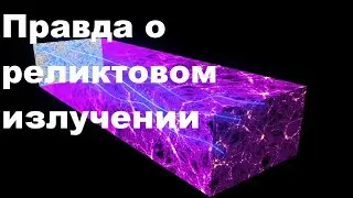 Правда о реликтовом излучении