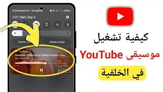 كيفية تشغيل موسيقى YouTube في الخلفية على الهاتف المحمول 2024