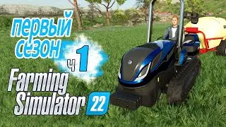 Новый Год во Франции Не виноградная технология - ч1 Farming Simulator 22