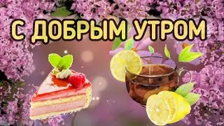 Счастливой недели. С добрым утром С новым днём.