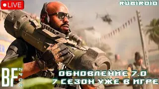 BATTLEFIELD 2042 СТРИМ ➤ ОБНОВЛЕНИЕ 7.0 ➤ ВРЫВАЕМСЯ С ДВУХ НОГ В 7 СЕЗОН ➤ 1440p