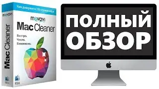 Полный обзор программы Movavi Mac Cleaner 2