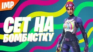 СОСТАВИЛ СЕТ НА СКИН БОМБИСТКА-ИДЕАЛИСТКА | СЕТ НА СКИН БОМБИСТКА ФОРТНАЙТ | ФОРТНАЙТ СЕТЫ
