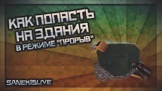 Блокада#Как попасть на здания в режиме 