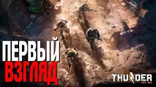 Thunder Tier One ЭЛИТА СПЕЦНАЗА ЧАСТЬ 1 НАЧАЛО