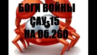 Боги войны. САУ-15 на Об. 260.