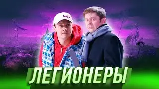 Легионеры — Уральские Пельмени — Воткинск