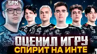 ГПК ОЦЕНИЛ ИГРУ СПИРИТ И БЕТБУМ НА ИНТЕ / GPK DOTA 2 STREAM