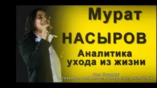 Мурат #НАСЫРОВ АНАЛИТИКА УХОДА ИЗ ЖИЗНИ mp4