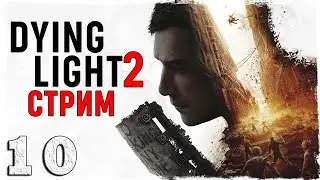 Dying Light 2: Stay Human. | Прохождение Dying Light 2 в прямом эфире | Часть 10