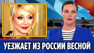 Орбакайте готовится к отъезду из России весной || Новости Шоу-Бизнеса Сегодня