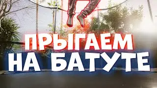 ДЕТСКИЙ БАТУТ | ПРЫЖКИ НА БАТУТЕ | ПРЫГАЕМ НА БАТУТЕ (батут для детей дома) Дети Прыгают на Батуте