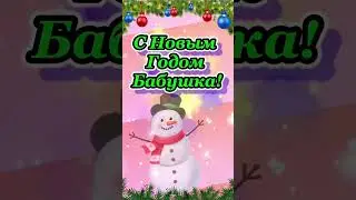 С Новым годом Бабушка! Голосовое поздравление для бабушки