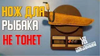 Нож для РЫБАЛКИ своими руками. В воде НЕ ТОНЕТ и очень легкий | fishing knife | ЖКВ Саморучка
