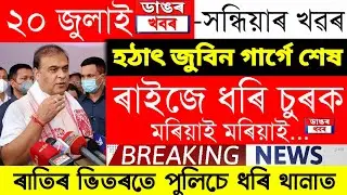 Assamese News Today | 20 July/Assamese Big Breaking News/Assamese News/Zubeen Garg News Today/Assam