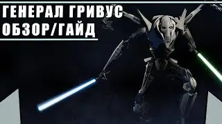 Обзор/Гайд на героя Генерал Гривус | Полное Г.Г. | STAR WARS BATTLEFRONT 2