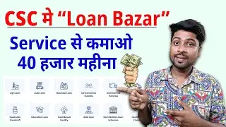 CSC से 40 हजार महीना कैसे कमाए | CSC की सबसे अच्छी सर्विस | csc loan bazar