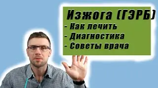 Изжога. ГЭРБ. Эзофагит. Лечение. Обследование.