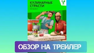 КАТАЛОГ ДЛЯ СИМС 4 КОТОРЫЙ НАМ НУЖЕН  ОБЗОР НА ТРЕЙЛЕР СИМС 4 КУЛИНАРНЫЕ СТРАСТИ\