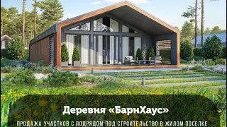 Строительство БарнХауса в Подмосковье