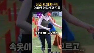 아육대 나왔다가 민망 실수한 연예인 모음