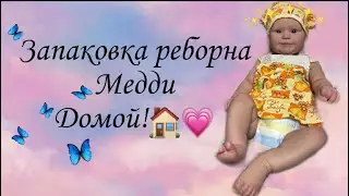 Запаковка реборна Медди, ДОМОЙ!💗✨
