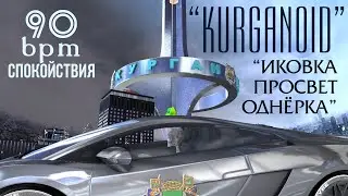 Новый альбом ПРОСВЕТ ИКОВКА ОДНЁРКА by THE KURGANOID Кремль всей Земли Спинет от Кипель Продакшн