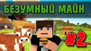 ЦЕЛЫХ ДВА ЖЕЛАНИЯ - БЕЗУМНЫЙ МАЙН #2