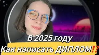 Как быстро написать диплом в 2025 году