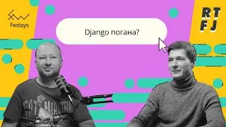 Django погана?