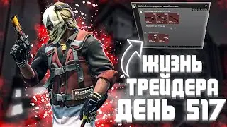 ЖИЗНЬ ТРЕЙДЕРА! УРОКИ ТРЕЙДА! КАК НА САМОМ ДЕЛЕ ПРОХОДЯТ ТРЕЙДЫ В STEAM! ДЕНЬ 517