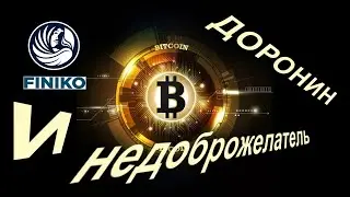 Ответ Доронина на несформулированный вопрос от недоброжелателя. Челябинская конференция.